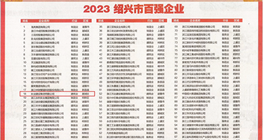 嫩草黄免费在线观看权威发布丨2023绍兴市百强企业公布，长业建设集团位列第18位
